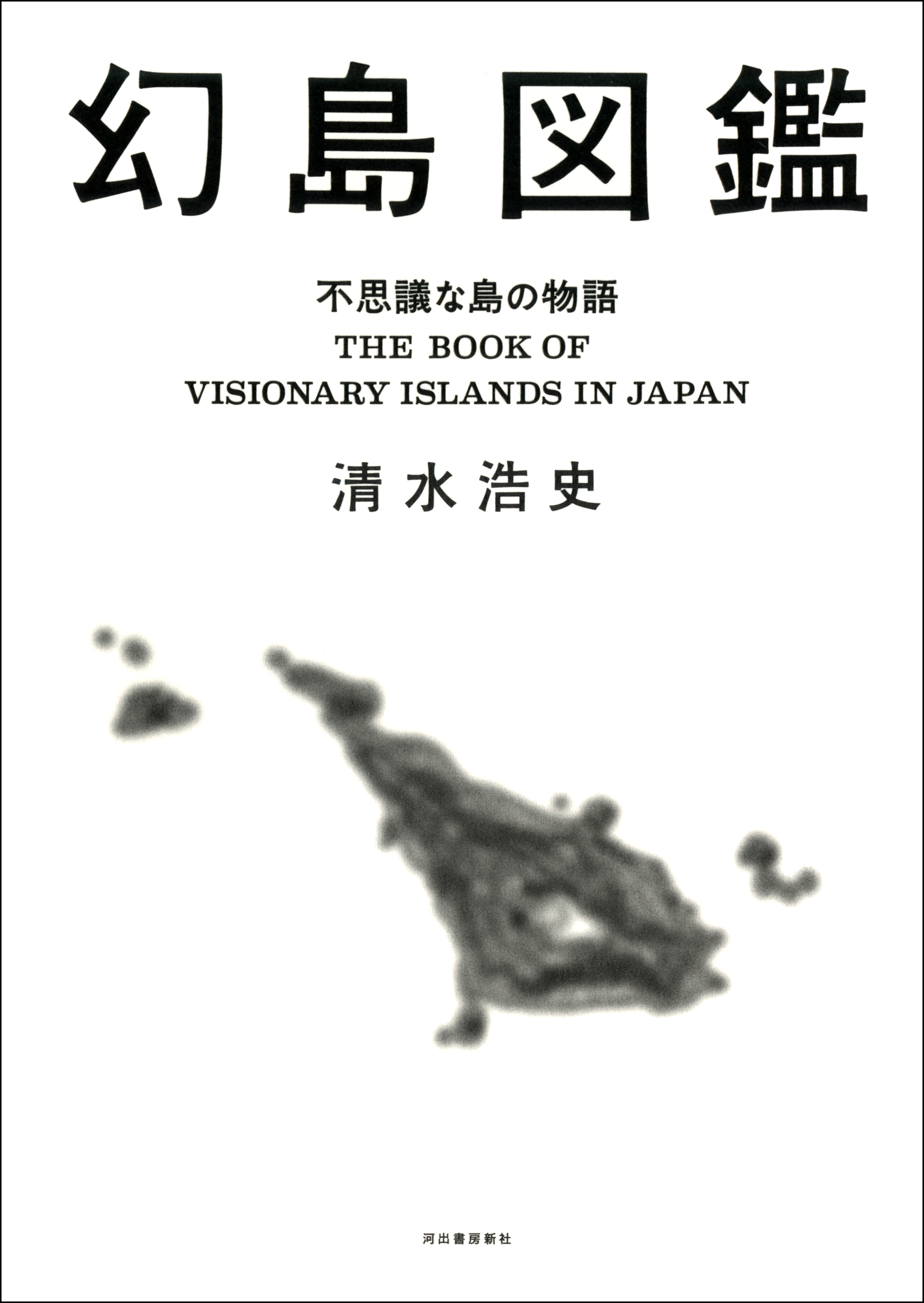 幻島図鑑 特別豪華カラー版 不思議な島の物語 清水浩史 漫画 無料試し読みなら 電子書籍ストア ブックライブ