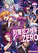 対魔忍アサギ.ZERO