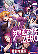 対魔忍アサギ.ZERO【電子書籍限定特別増量版】
