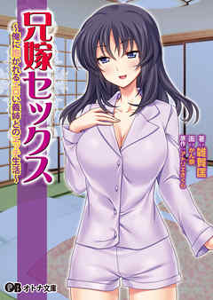 兄嫁セックス ～俺に抱かれるエロい義姉とのエッチ生活～