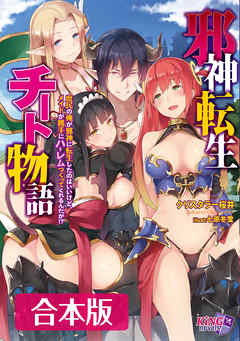 邪神転生チート物語 【合本版】