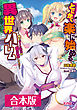 とにかく楽に始める異世界ハーレム 【合本版】