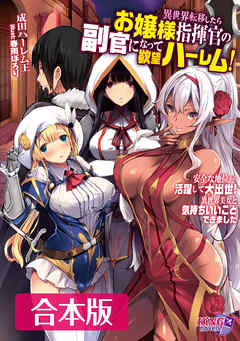 異世界転移したらお嬢様指揮官の副官になって欲望ハーレム！ 【合本版】