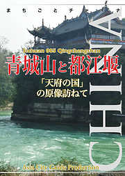 四川省005青城山と都江堰　～「天府の国」の原像訪ねて