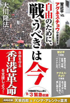 自由のために 戦うべきは今 習近平vs アグネス チョウ 守護霊霊言 漫画 無料試し読みなら 電子書籍ストア ブックライブ