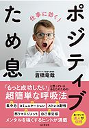 仕事に効く！ ポジティブため息