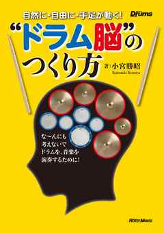 自然に・自由に・手足が動く！　“ドラム脳”のつくり方