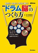 自然に・自由に・手足が動く！　“ドラム脳”のつくり方