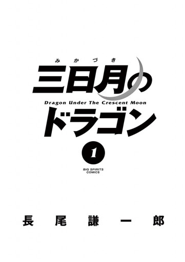 三日月のドラゴン 1 - 長尾謙一郎 - 漫画・ラノベ（小説）・無料試し