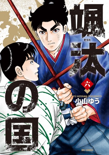颯汰の国 6 最新刊 漫画 無料試し読みなら 電子書籍ストア ブックライブ 颯汰の国 6 最新刊 漫画 無料試し読みなら 電子書籍ストア ブックライブ