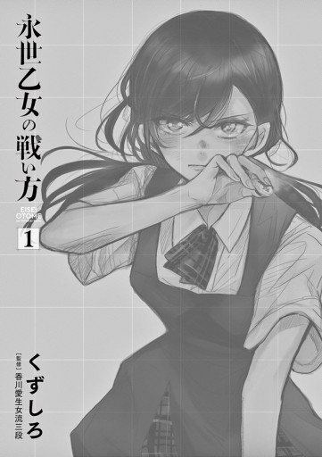 永世乙女の戦い方 1 漫画 無料試し読みなら 電子書籍ストア ブックライブ