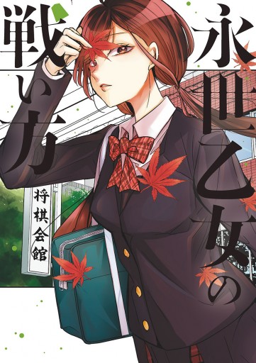 永世乙女の戦い方 4 漫画 無料試し読みなら 電子書籍ストア ブックライブ 永世乙女の戦い方 4 漫画 無料試し読みなら 電子書籍ストア ブックライブ
