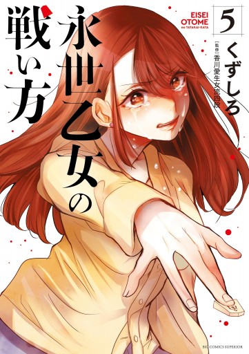 永世乙女の戦い方 5 最新刊 くずしろ 漫画 無料試し読みなら 電子書籍ストア ブックライブ 永世乙女の戦い方 5 最新刊 くずしろ 漫画 無料試し読みなら 電子書籍ストア ブックライブ