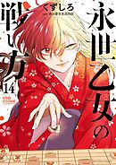 永世乙女の戦い方 14