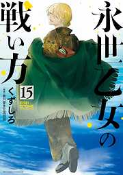 永世乙女の戦い方