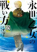 永世乙女の戦い方 15