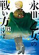 永世乙女の戦い方 15