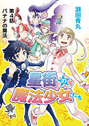 星街の魔法少女たち 4