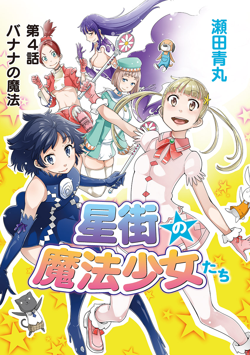 星街の魔法少女たち 4 - 瀬田青丸 - 漫画・無料試し読みなら、電子書籍