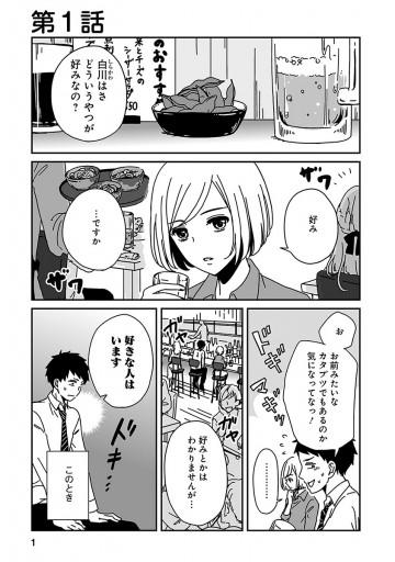 クールでオタクな後輩女子が気になる 1 鹿目 漫画 無料試し読みなら 電子書籍ストア ブックライブ