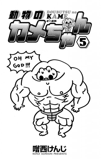 動物のカメちゃん 5 最新刊 漫画 無料試し読みなら 電子書籍ストア ブックライブ 動物のカメちゃん 5 最新刊 漫画 無料試し読みなら 電子書籍ストア ブックライブ