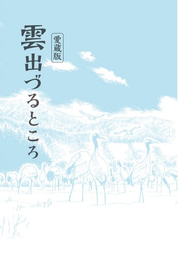 愛蔵版 雲出づるところ | ブックライブ