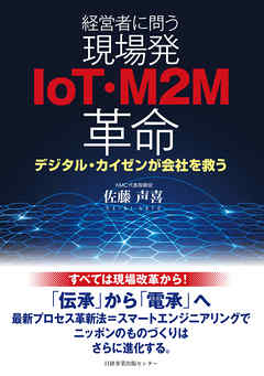 経営者に問う 現場発IoT・M2M革命 デジタル・カイゼンが会社を救う