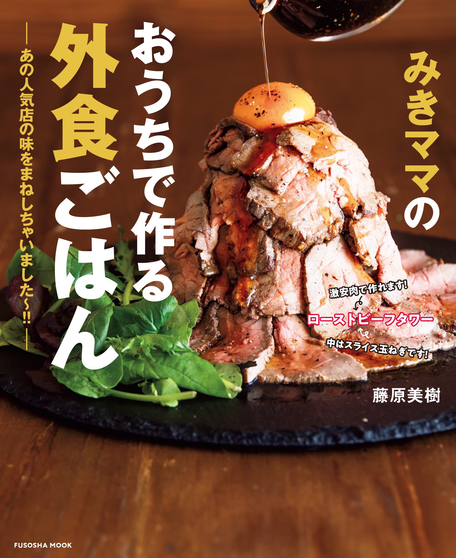 みきママのおうちで作る外食ごはん―あの人気店の味をまねしちゃいました～！！― | ブックライブ