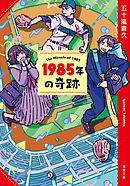 1995年のスモーク オン ザ ウォーター 五十嵐貴久 漫画 無料試し読みなら 電子書籍ストア ブックライブ