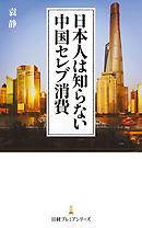 日本人は知らない中国セレブ消費