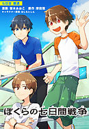 ぼくらの七日間戦争　七日目
