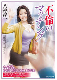 不倫のマッチング