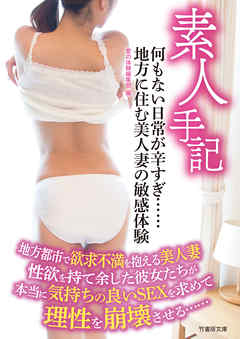 素人手記　何もない日常が辛すぎ　地方に住む美人妻の敏感体験