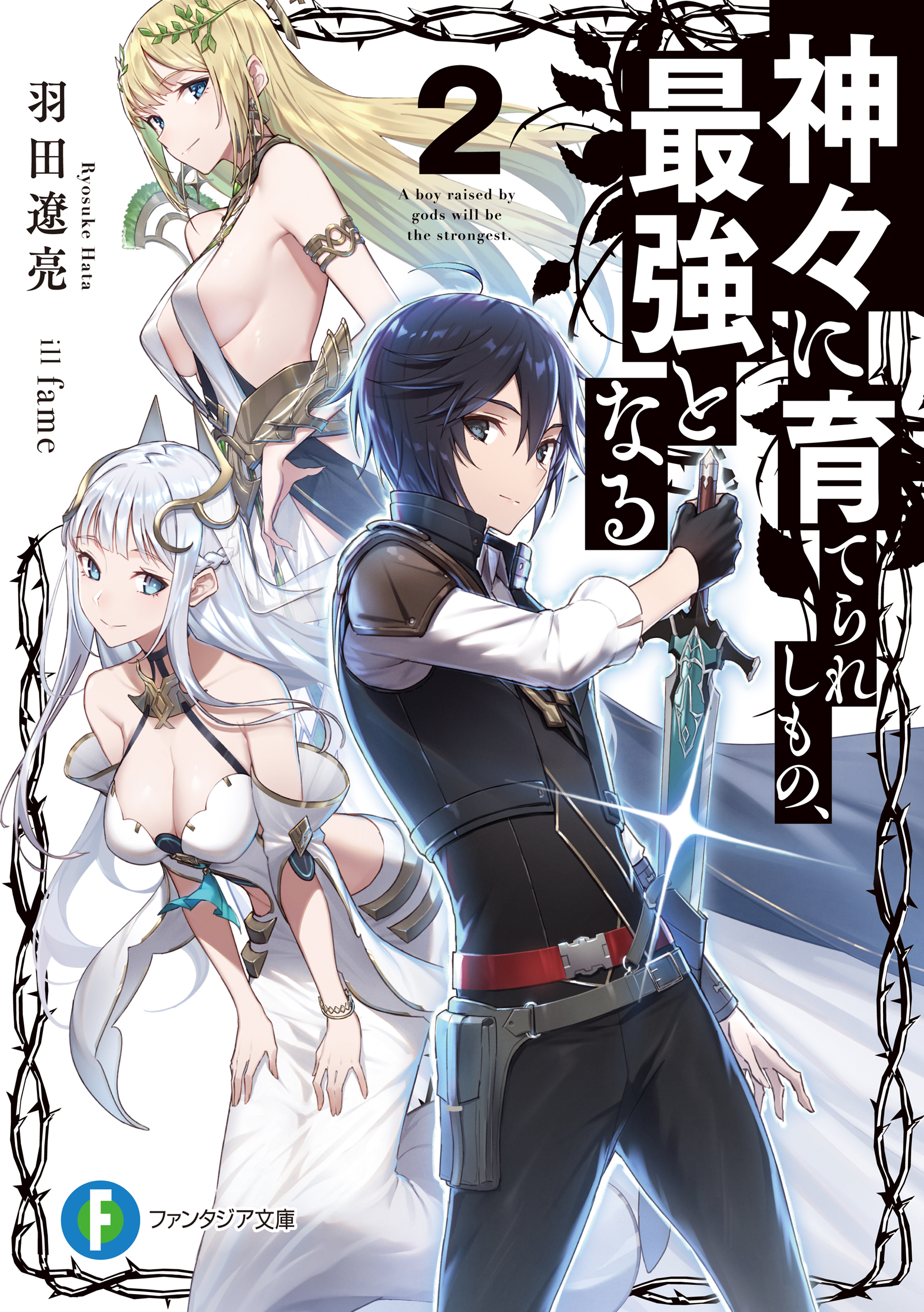 神々に育てられしもの 最強となる２ 漫画 無料試し読みなら 電子書籍ストア ブックライブ