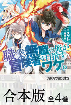 【合本版】職業無職の俺が冒険者を目指すワケ。　全4巻