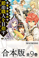 没落予定なので、鍛冶職人を目指す - CK/かわく - 漫画・ラノベ（小説