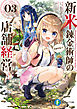 新米錬金術師の店舗経営03　お金がない？