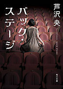 バック・ステージ