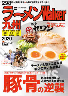 ラーメンWalker九州2020