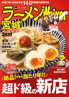 ラーメンWalker宮城2020
