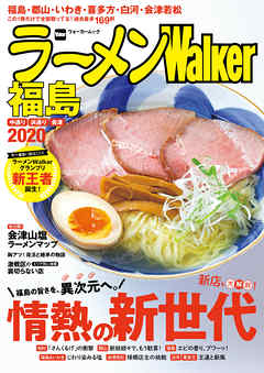 ラーメンWalker福島2020