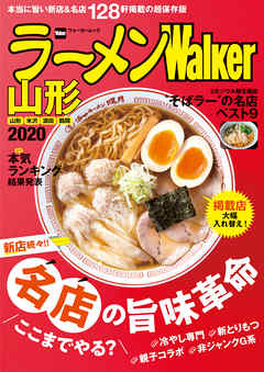 ラーメンWalker山形2020