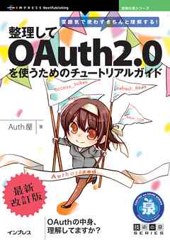 雰囲気で使わずきちんと理解する！整理してOAuth2.0を使うためのチュートリアルガイド・最新改訂版