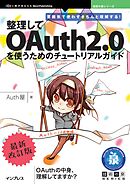 雰囲気で使わずきちんと理解する！整理してOAuth2.0を使うためのチュートリアルガイド・最新改訂版