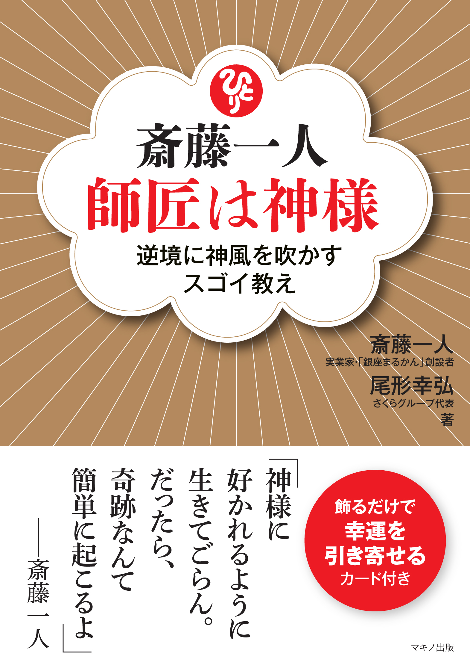 斎藤一人 師匠は神様 漫画 無料試し読みなら 電子書籍ストア ブックライブ