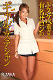 ドスケベ過ぎる有名サロンのギャルエステシャン　RUMIKA　写真集