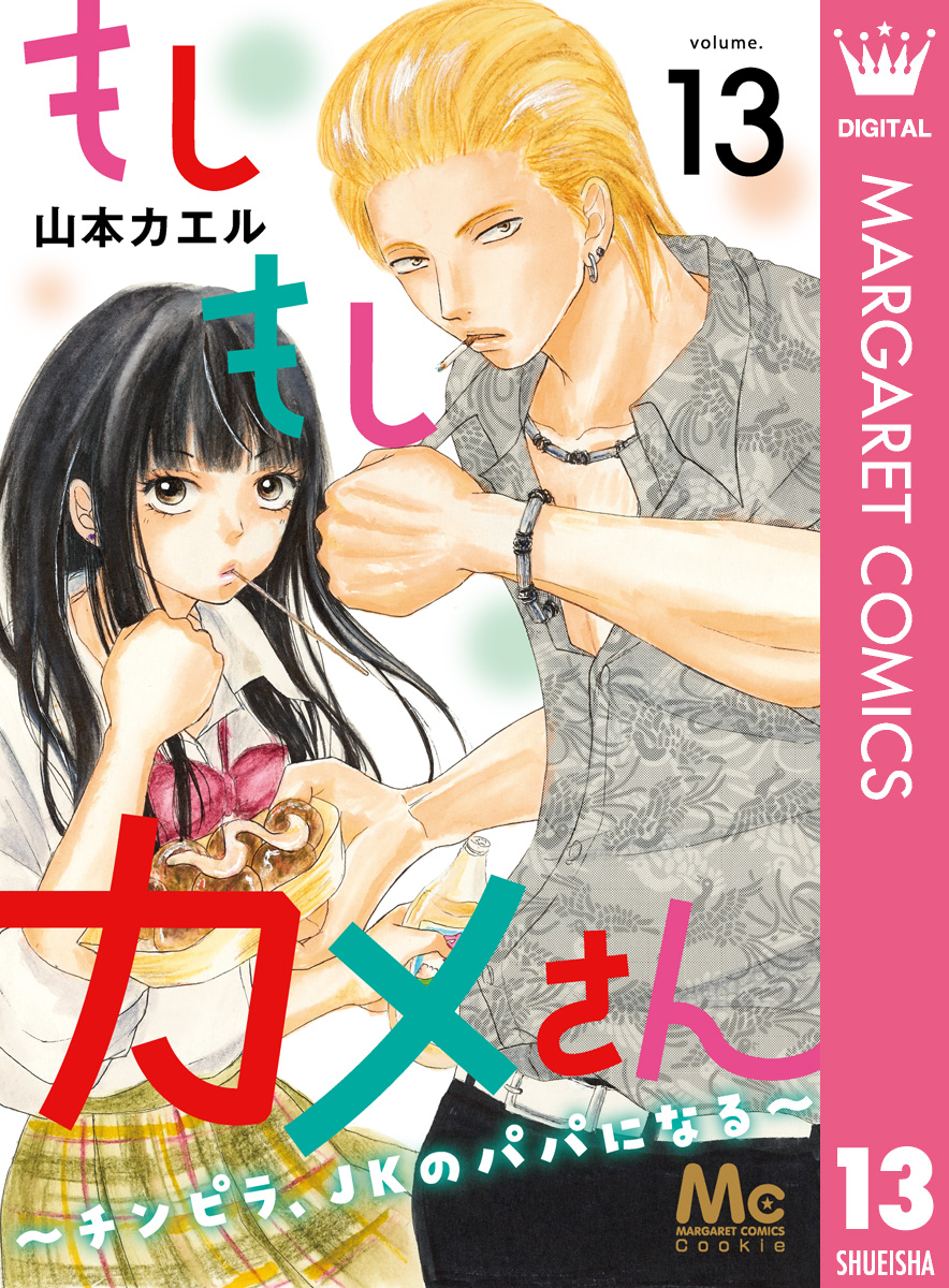 もしもしカメさん～チンピラ、JKのパパになる～ 13 - 山本カエル