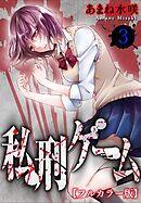 私刑ゲーム【フルカラー版】3