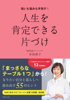 迷いも悩みも手放す！人生を肯定できる片づけ