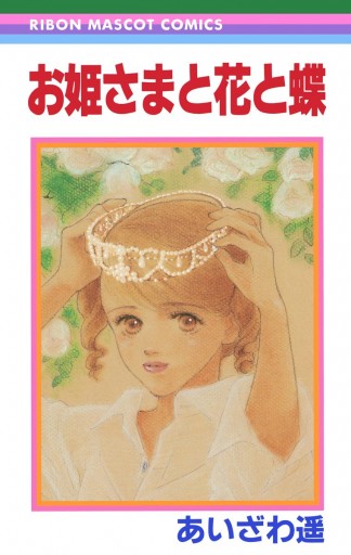 お姫さまと花と蝶 漫画 無料試し読みなら 電子書籍ストア ブックライブ お姫さまと花と蝶 漫画 無料試し読みなら 電子書籍ストア ブックライブ